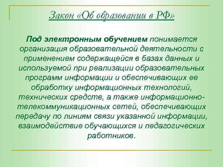 Закон «Об образовании в РФ» Под электронным обучением понимается организация образовательной деятельности с применением