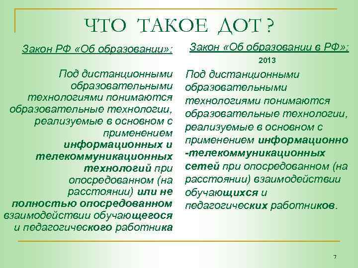 ЧТО ТАКОЕ ДОТ ? Закон РФ «Об образовании» : Закон «Об образовании в РФ»