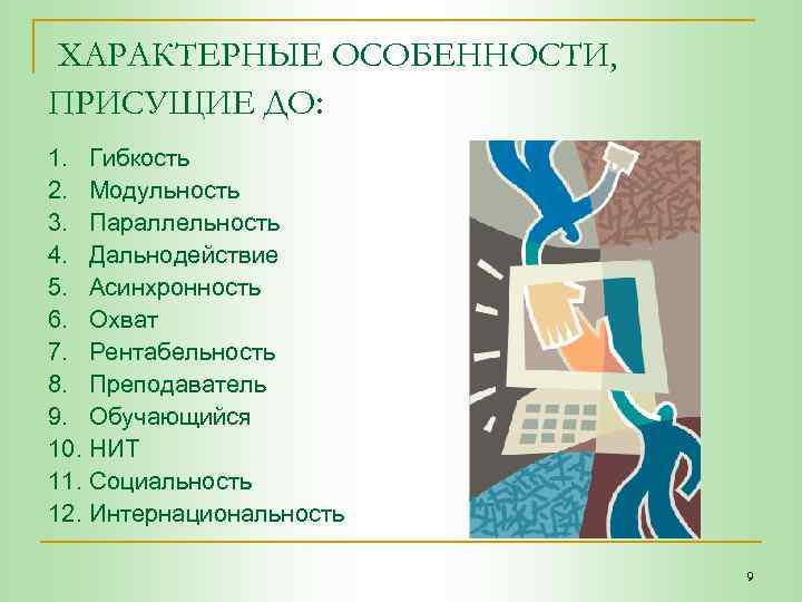 ХАРАКТЕРНЫЕ ОСОБЕННОСТИ, ПРИСУЩИЕ ДО: 1. Гибкость 2. Модульность 3. Параллельность 4. Дальнодействие 5. Асинхронность