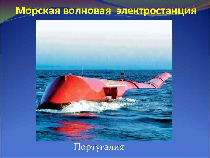Морская волновая электростанция Португалия 