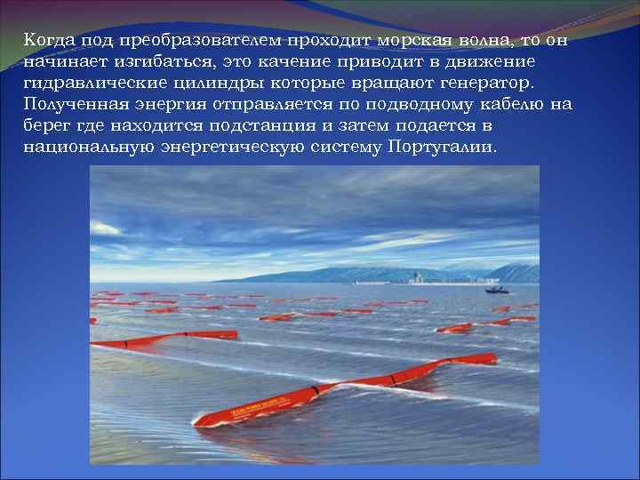 Когда под преобразователем проходит морская волна, то он начинает изгибаться, это качение приводит в