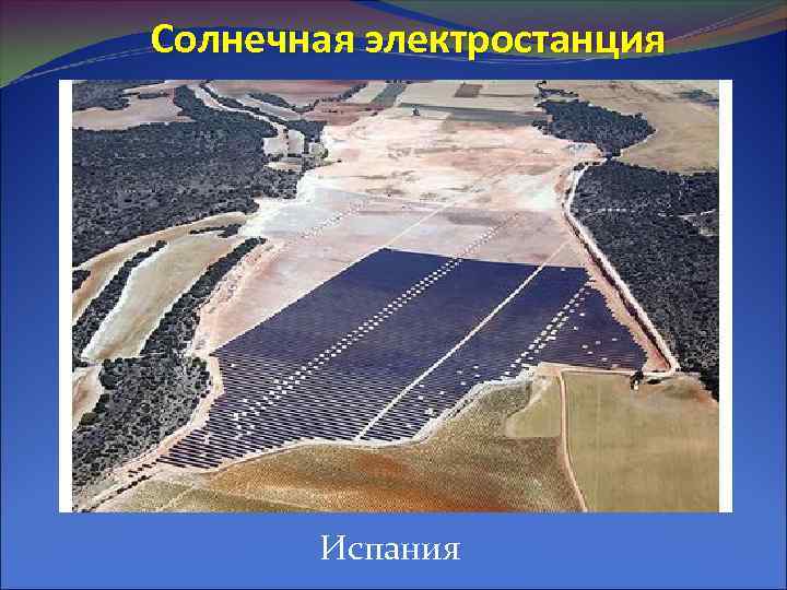 Солнечная электростанция Испания 