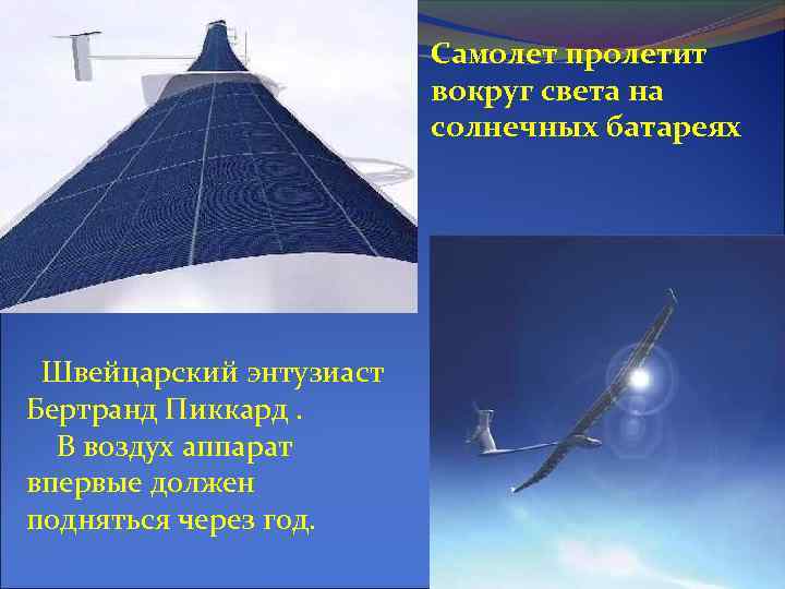 Самолет пролетит вокруг света на солнечных батареях Швейцарский энтузиаст Бертранд Пиккард. В воздух аппарат