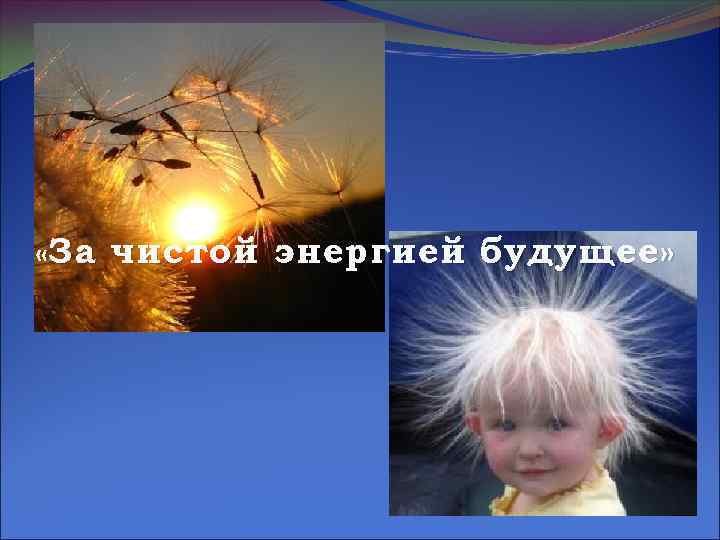  «За чистой энергией будущее» 