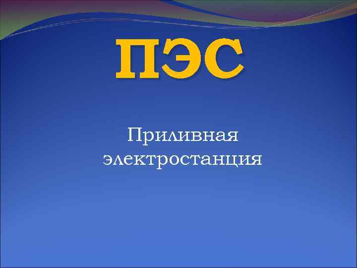 ПЭС Приливная электростанция 