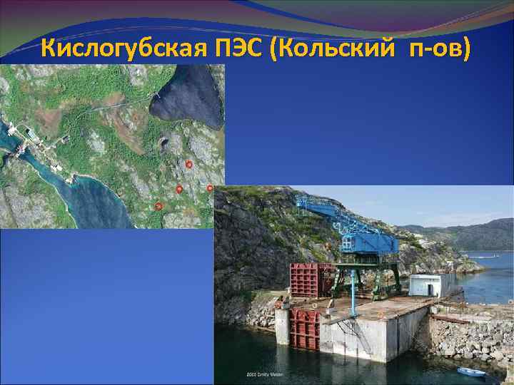 Кислогубская ПЭС (Кольский п-ов) 