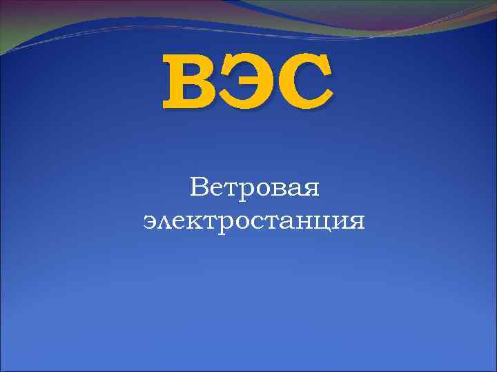 ВЭС Ветровая электростанция 