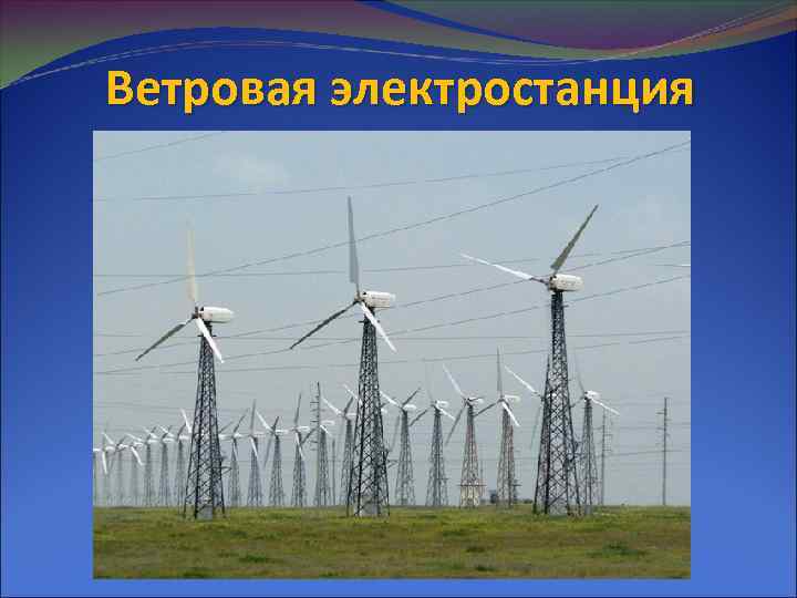 Ветровая электростанция 