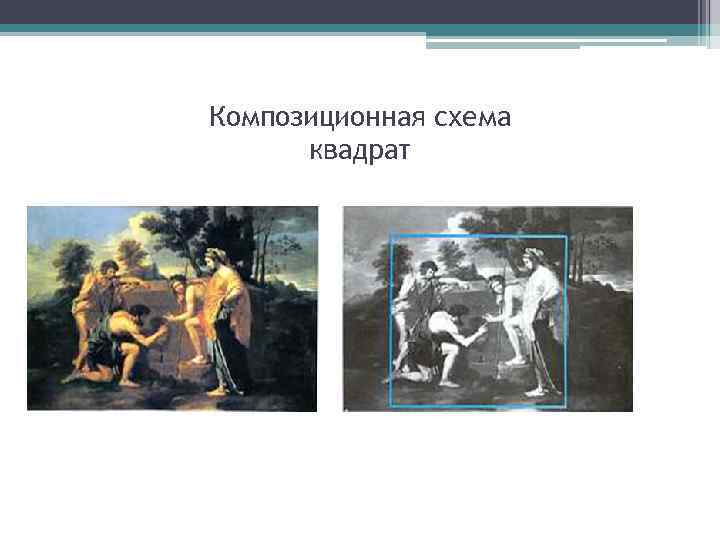 Композиционная схема квадрат 