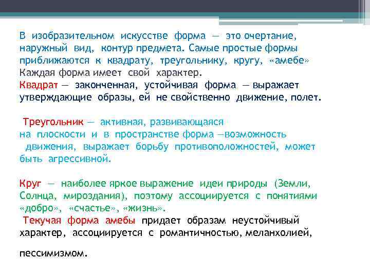 В изобразительном искусстве форма — это очертание, наружный вид, контур предмета. Самые простые формы