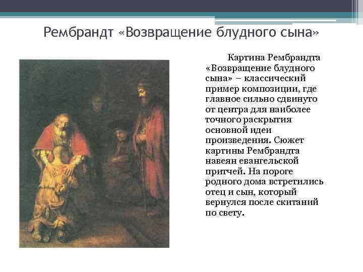 Рембрандт «Возвращение блудного сына» Картина Рембрандта «Возвращение блудного сына» – классический пример композиции, где
