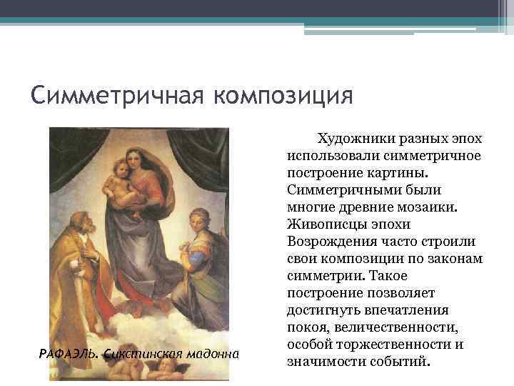 Симметричная композиция РАФАЭЛЬ. Сикстинская мадонна Художники разных эпох использовали симметричное построение картины. Симметричными были