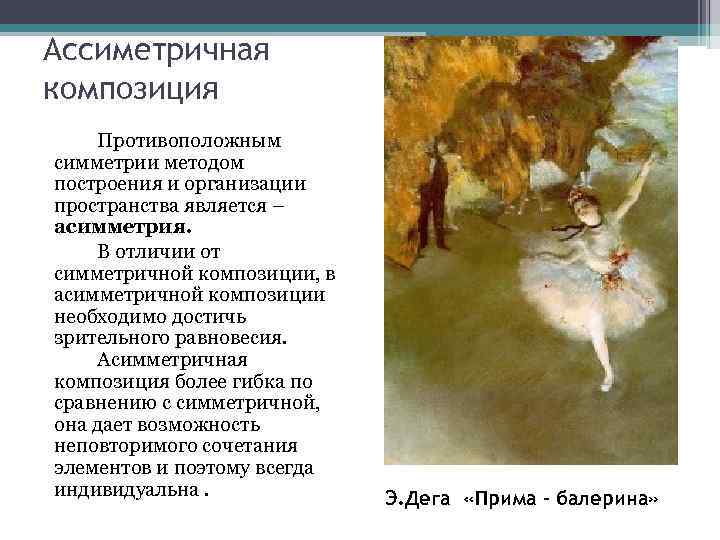 Ассиметричная композиция Противоположным симметрии методом построения и организации пространства является – асимметрия. В отличии