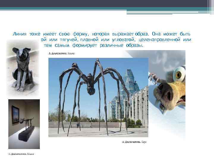 Линия тоже имеет свою форму, которая выражает образ. Она может быть стремительной или тягучей,