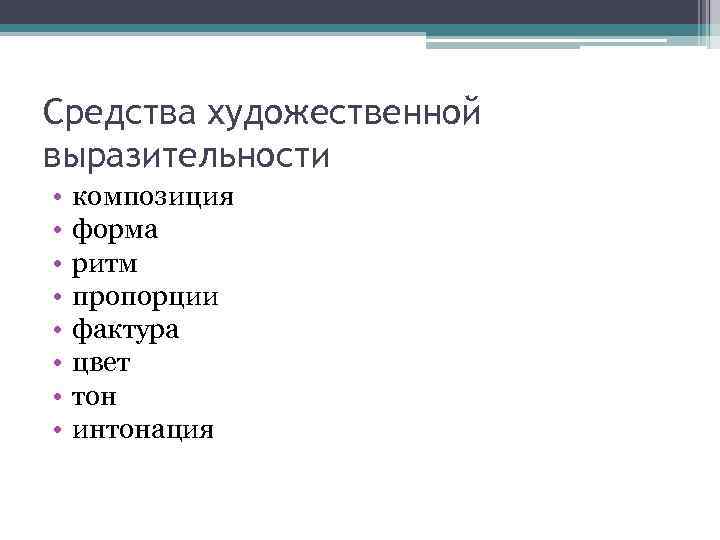 Средства художественной выразительности • • композиция форма ритм пропорции фактура цвет тон интонация 