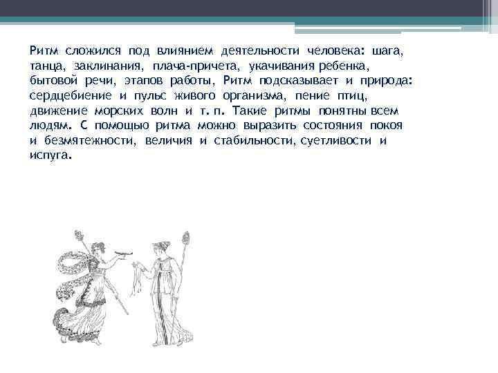 Ритм сложился под влиянием деятельности человека: шага, танца, заклинания, плача-причета, укачивания ребенка, бытовой речи,