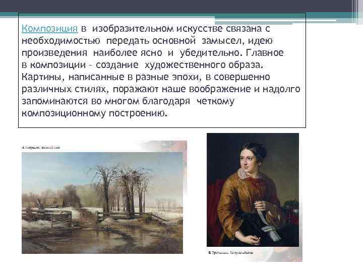 Композиция в изобразительном искусстве связана с необходимостью передать основной замысел, идею произведения наиболее ясно