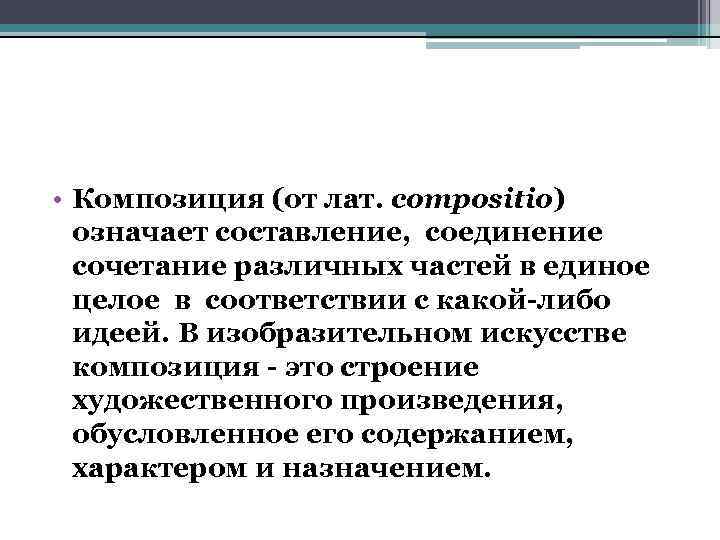 • Композиция (от лат. compositio) означает составление, соединение сочетание различных частей в единое
