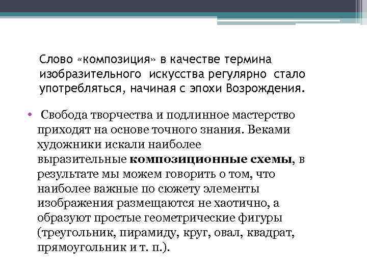 Слово «композиция» в качестве термина изобразительного искусства регулярно стало употребляться, начиная с эпохи Возрождения.