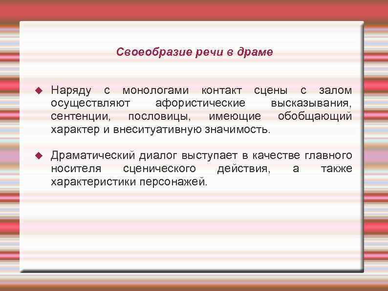 Речевая характеристика анны. Своеобразие речи. Особенности драматического диалога. Диалог в драме. Диалог драматического произведения.