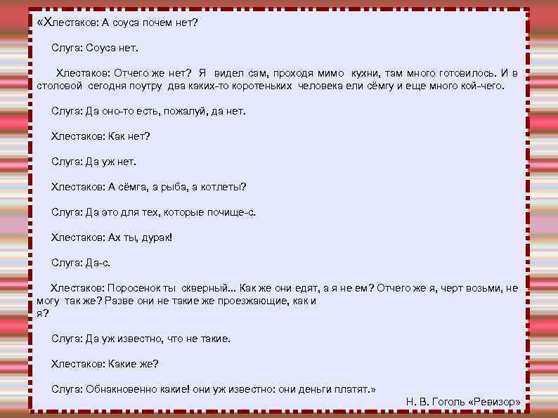  «Хлестаков: А соуса почем нет? Слуга: Соуса нет. Хлестаков: Отчего же нет? Я