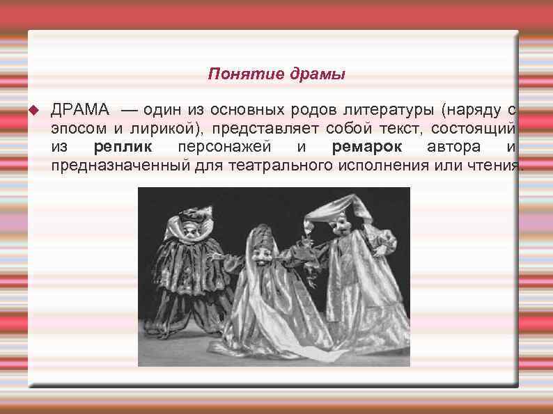Понятие драмы ДРАМА — один из основных родов литературы (наряду с эпосом и лирикой),