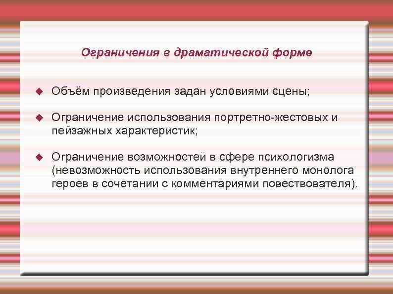 Ограничения в драматической форме Объём произведения задан условиями сцены; Ограничение использования портретно-жестовых и пейзажных