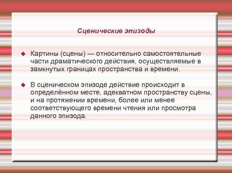 Сценические эпизоды Картины (сцены) — относительно самостоятельные части драматического действия, осуществляемые в замкнутых границах
