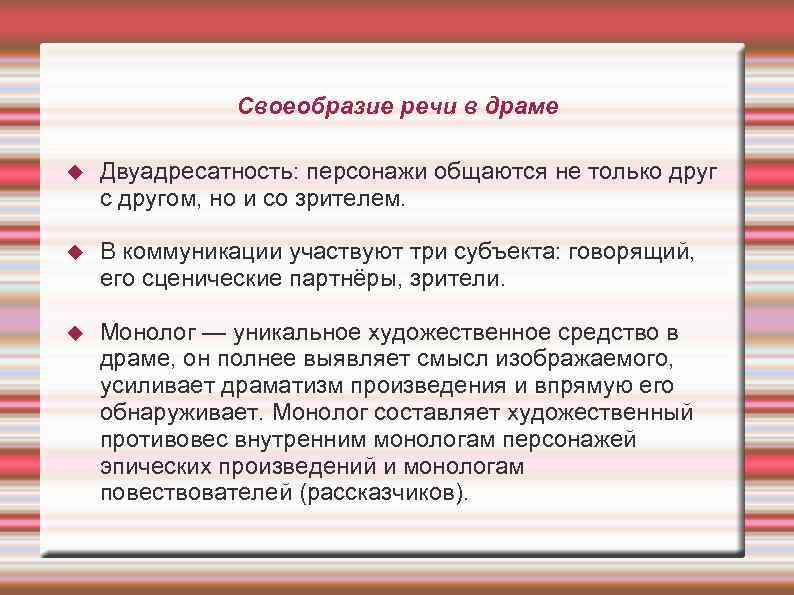 Своеобразие речи в драме Двуадресатность: персонажи общаются не только друг с другом, но и