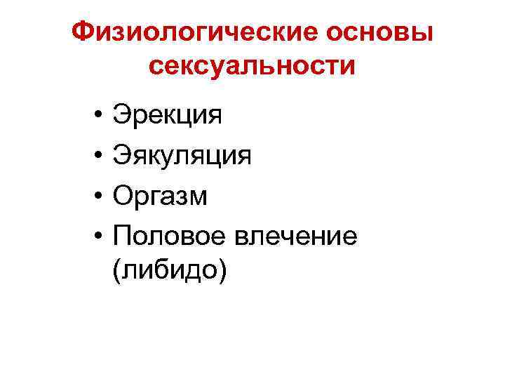 Физиологические основы сексуальности • • Эрекция Эякуляция Оргазм Половое влечение (либидо) 