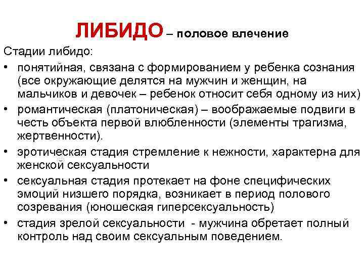ЛИБИДО – половое влечение Стадии либидо: • понятийная, связана с формированием у ребенка сознания