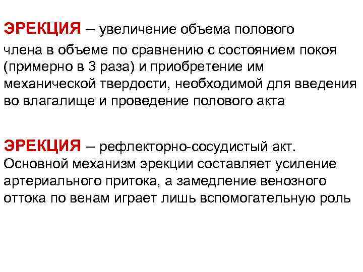 ЭРЕКЦИЯ – увеличение объема полового члена в объеме по сравнению с состоянием покоя (примерно