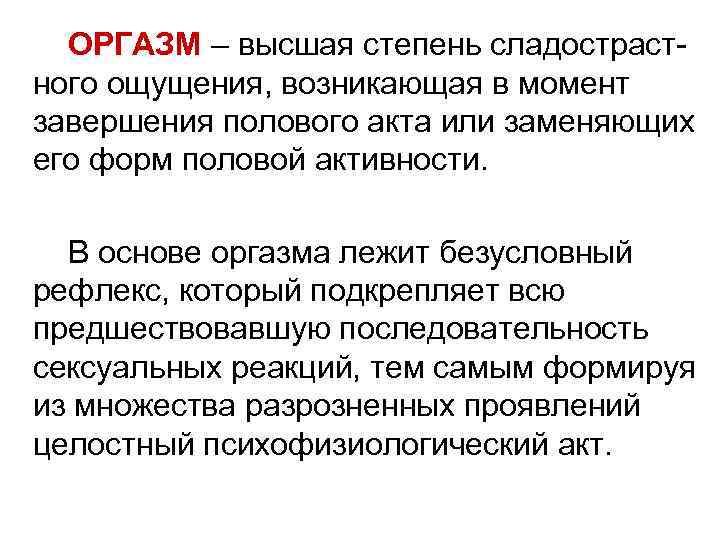 ОРГАЗМ – высшая степень сладострастного ощущения, возникающая в момент завершения полового акта или заменяющих