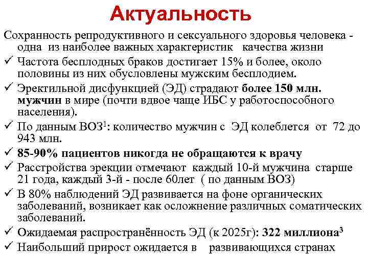 Актуальность Сохранность репродуктивного и сексуального здоровья человека - одна из наиболее важных характеристик качества