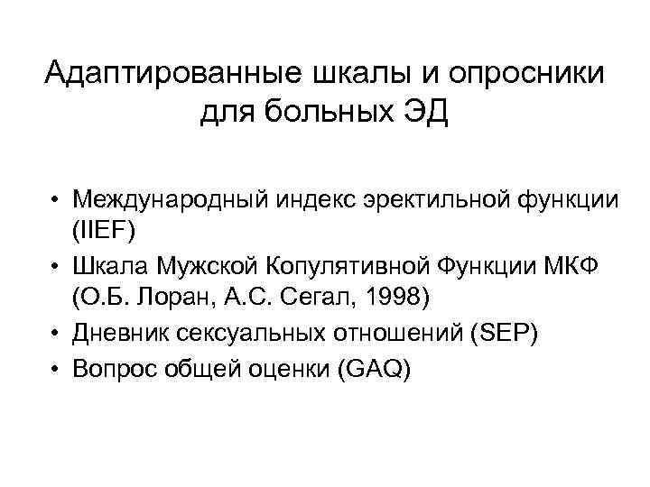 Адаптированные шкалы и опросники для больных ЭД • Международный индекс эректильной функции (IIEF) •