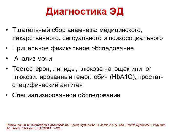 Диагностика ЭД • Тщательный сбор анамнеза: медицинского, лекарственного, сексуального и психосоциального • Прицельное физикальное