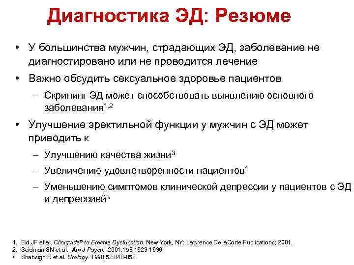 Диагностика ЭД: Резюме • У большинства мужчин, страдающих ЭД, заболевание не диагностировано или не