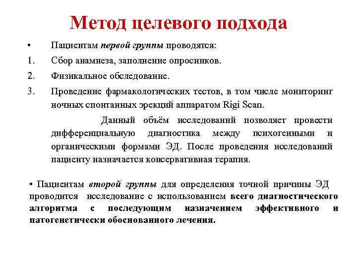 Метод целевого подхода • Пациентам первой группы проводятся: 1. Сбор анамнеза, заполнение опросников. 2.