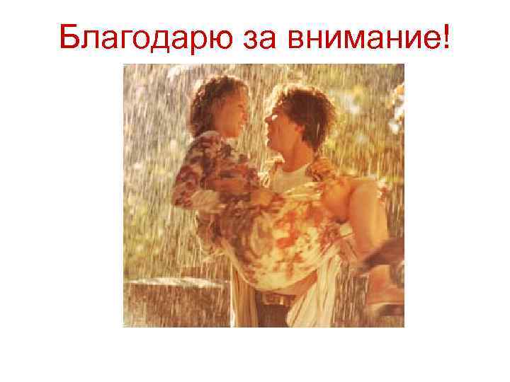 Благодарю за внимание! 