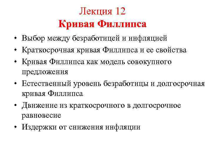 Лекция 12 Кривая Филлипса • Выбор между безработицей и инфляцией • Краткосрочная кривая Филлипса