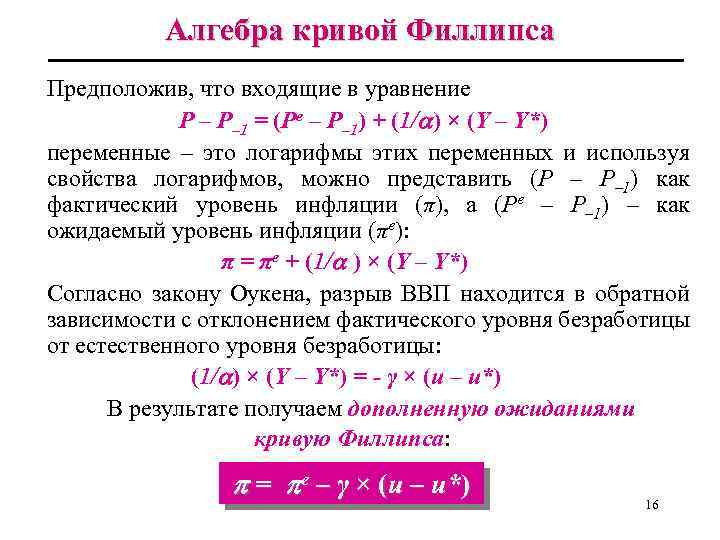 Алгебра кривой Филлипса Предположив, что входящие в уравнение Р – Р– 1 = (Ре
