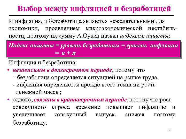 Выбор между инфляцией и безработицей И инфляция, и безработица являются нежелательными для экономики, проявлением
