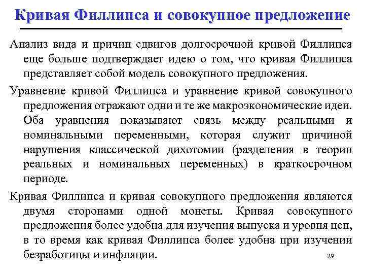 Кривая Филлипса и совокупное предложение Анализ вида и причин сдвигов долгосрочной кривой Филлипса еще