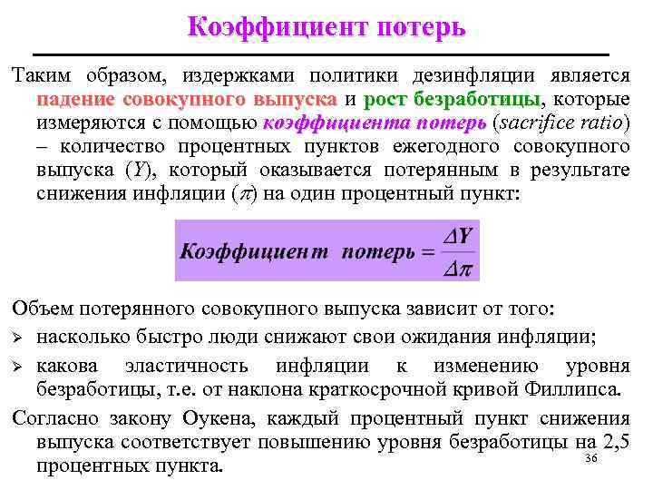 Коэффициент потерь Таким образом, издержками политики дезинфляции является падение совокупного выпуска и рост безработицы,