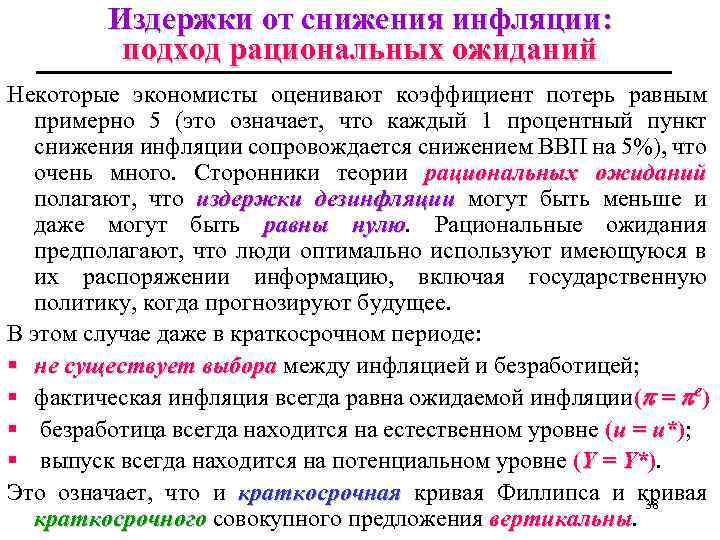 Издержки от снижения инфляции: подход рациональных ожиданий Некоторые экономисты оценивают коэффициент потерь равным примерно