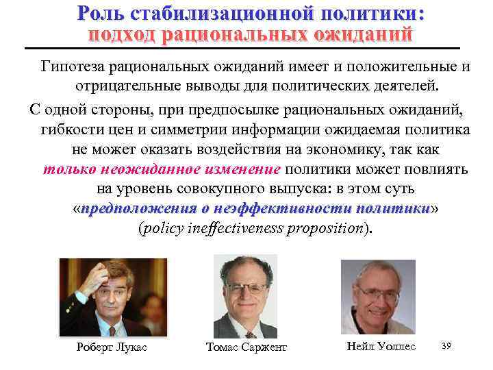 Роль стабилизационной политики: подход рациональных ожиданий Гипотеза рациональных ожиданий имеет и положительные и отрицательные