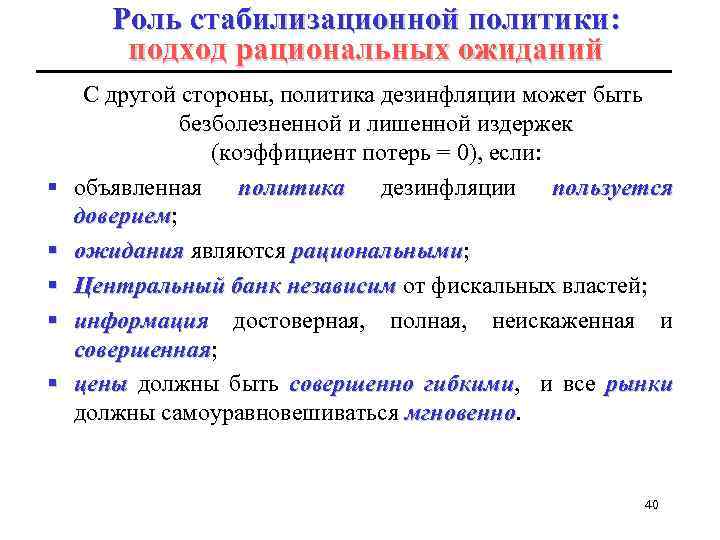 Роль стабилизационной политики: подход рациональных ожиданий § § § С другой стороны, политика дезинфляции