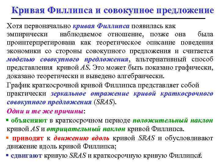 Кривая Филлипса и совокупное предложение Хотя первоначально кривая Филлипса появилась как эмпирически наблюдаемое отношение,
