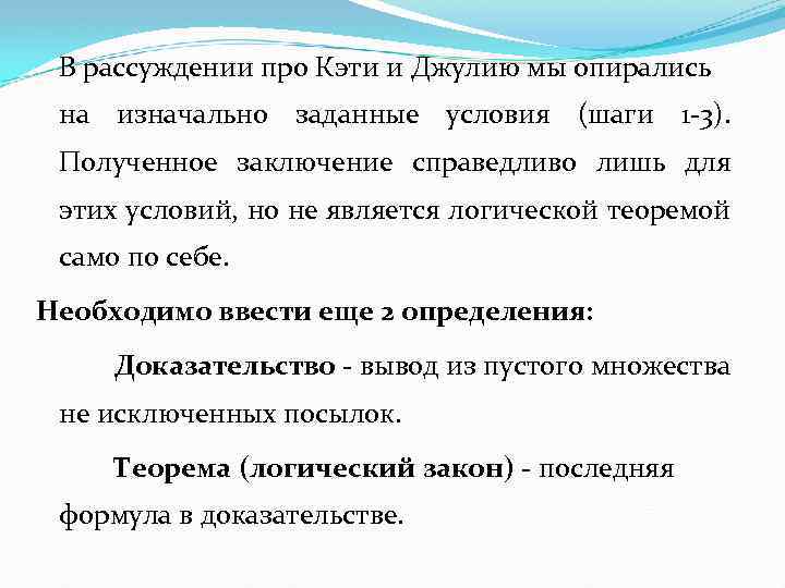 В рассуждении про Кэти и Джулию мы опирались на изначально заданные условия (шаги 1