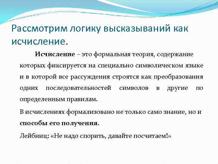 Рассмотрим логику высказываний как исчисление. Исчисление – это формальная теория, содержание которых фиксируется на